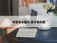 房屋黑白图片,房子黑白图
