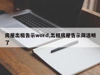 房屋出租告示word,出租房屋告示简洁明了