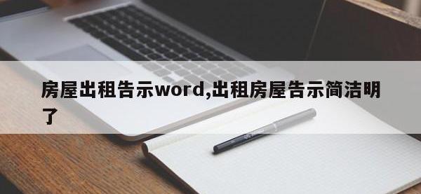 房屋出租告示word,出租房屋告示简洁明了