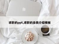 求职的ppt,求职的自我介绍模板