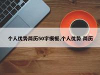个人优势简历50字模板,个人优势 简历