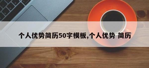 个人优势简历50字模板,个人优势 简历