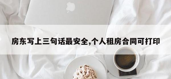 房东写上三句话最安全,个人租房合同可打印