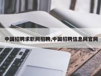 中国招聘求职网招聘,中国招聘信息网官网