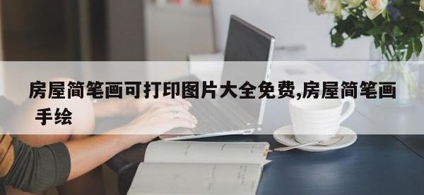 房屋简笔画可打印图片大全免费,房屋简笔画 手绘