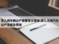 家人间车辆过户需要多少费用,家人之间汽车过户流程及费用