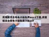 房屋租赁合同电子版免费word下载,房屋租赁合同电子版免费下载pdf