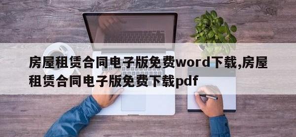 房屋租赁合同电子版免费word下载,房屋租赁合同电子版免费下载pdf