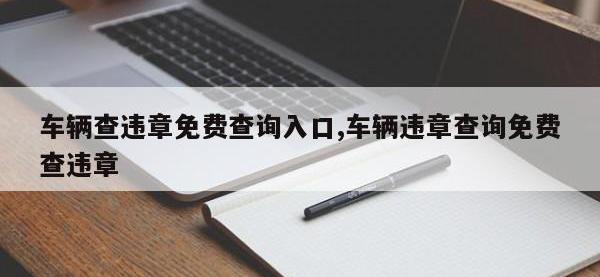 车辆查违章免费查询入口,车辆违章查询免费查违章
