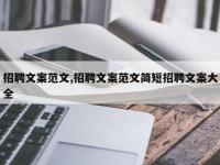 招聘文案范文,招聘文案范文简短招聘文案大全