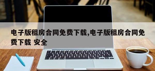 电子版租房合同免费下载,电子版租房合同免费下载 安全