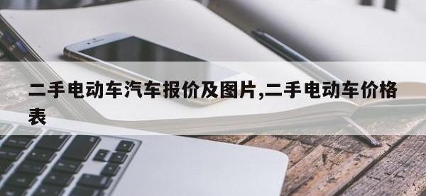 二手电动车汽车报价及图片,二手电动车价格表