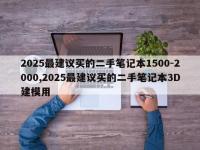2025最建议买的二手笔记本1500-2000,2025最建议买的二手笔记本3D建模用