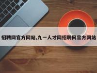 招聘网官方网站,九一人才网招聘网官方网站