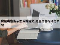 房屋出售告示怎么写范文,房屋出售标语怎么写