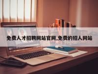 免费人才招聘网站官网,免费的招人网站
