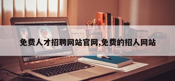 免费人才招聘网站官网,免费的招人网站