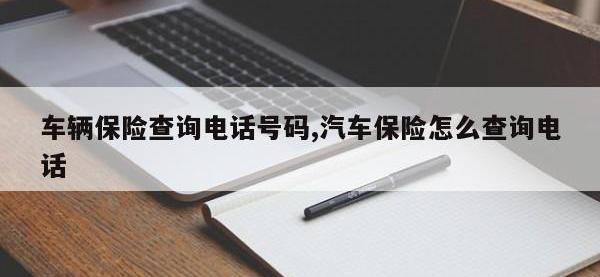 车辆保险查询电话号码,汽车保险怎么查询电话