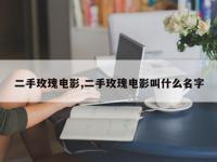 二手玫瑰电影,二手玫瑰电影叫什么名字