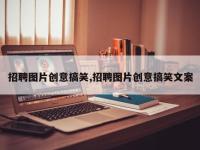 招聘图片创意搞笑,招聘图片创意搞笑文案