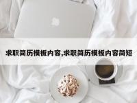 求职简历模板内容,求职简历模板内容简短