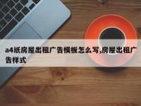 a4纸房屋出租广告模板怎么写,房屋出租广告样式