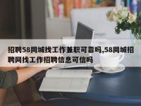 招聘58同城找工作兼职可靠吗,58同城招聘网找工作招聘信息可信吗