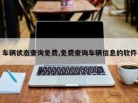车辆状态查询免费,免费查询车辆信息的软件