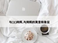 与()()同辉,与同辉的寓意和象征
