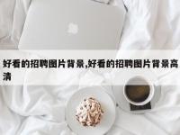 好看的招聘图片背景,好看的招聘图片背景高清