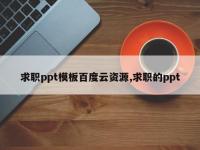 求职ppt模板百度云资源,求职的ppt