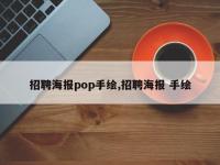 招聘海报pop手绘,招聘海报 手绘