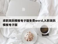 求职简历模板电子版免费word,入职简历模板电子版