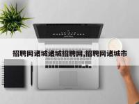 招聘网诸城诸城招聘网,招聘网诸城市