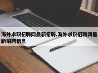 海外求职招聘网最新招聘,海外求职招聘网最新招聘信息