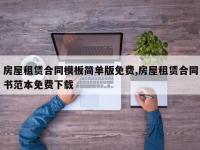 房屋租赁合同模板简单版免费,房屋租赁合同书范本免费下载