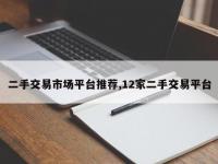 二手交易市场平台推荐,12家二手交易平台