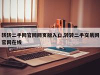 转转二手网官网网页版入口,转转二手交易网官网在线