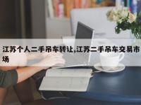 江苏个人二手吊车转让,江苏二手吊车交易市场