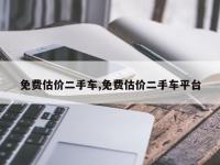 免费估价二手车,免费估价二手车平台