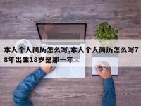 本人个人简历怎么写,本人个人简历怎么写78年出生18岁是那一年