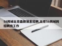 58同城北京最新消息招聘,北京58同城网招聘找工作