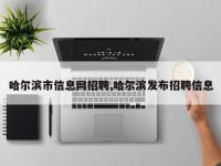 哈尔滨市信息网招聘,哈尔滨发布招聘信息
