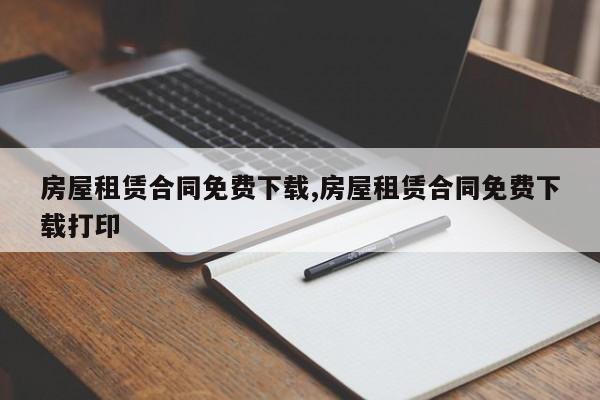 房屋租赁合同免费下载,房屋租赁合同免费下载打印