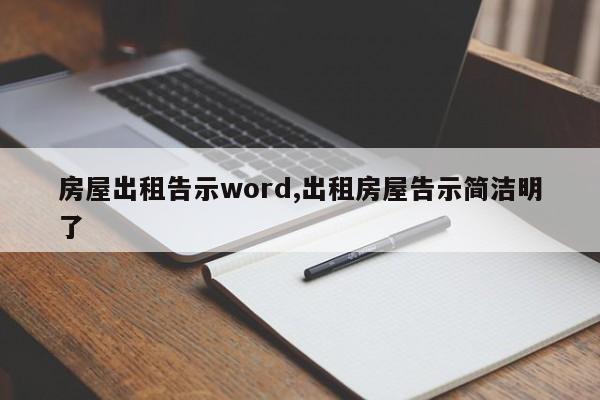 房屋出租告示word,出租房屋告示简洁明了