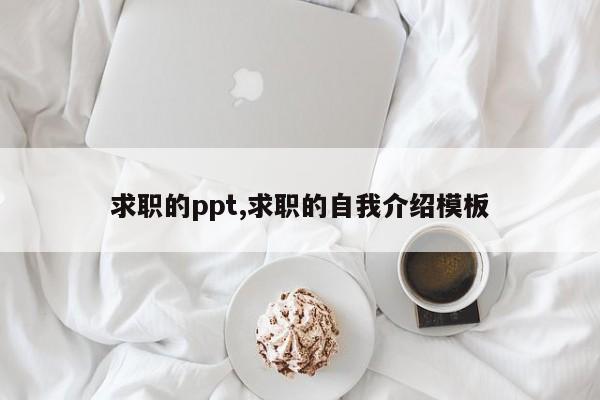 求职的ppt,求职的自我介绍模板