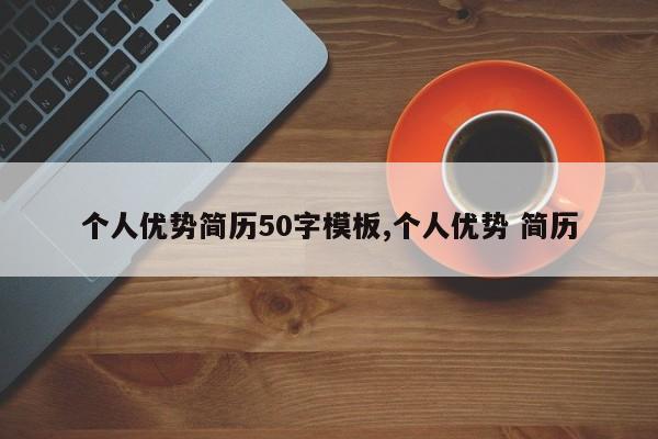 个人优势简历50字模板,个人优势 简历