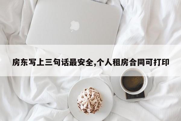 房东写上三句话最安全,个人租房合同可打印