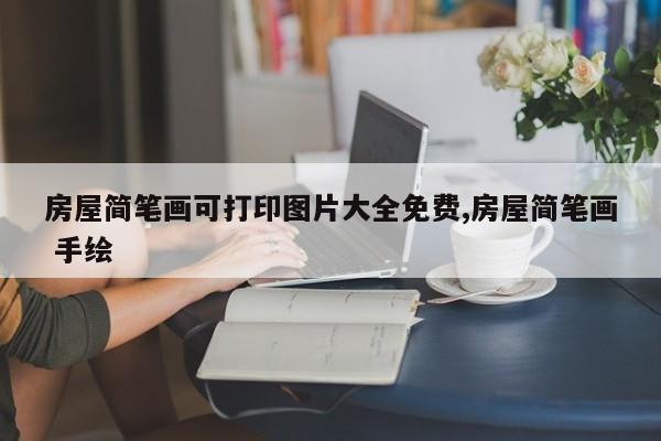 房屋简笔画可打印图片大全免费,房屋简笔画 手绘