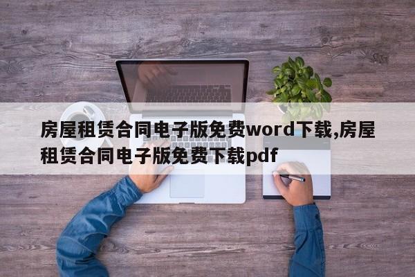 房屋租赁合同电子版免费word下载,房屋租赁合同电子版免费下载pdf